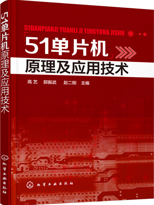 51單片機原理及套用技術