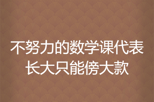 不努力的數學課代表長大只能傍大款