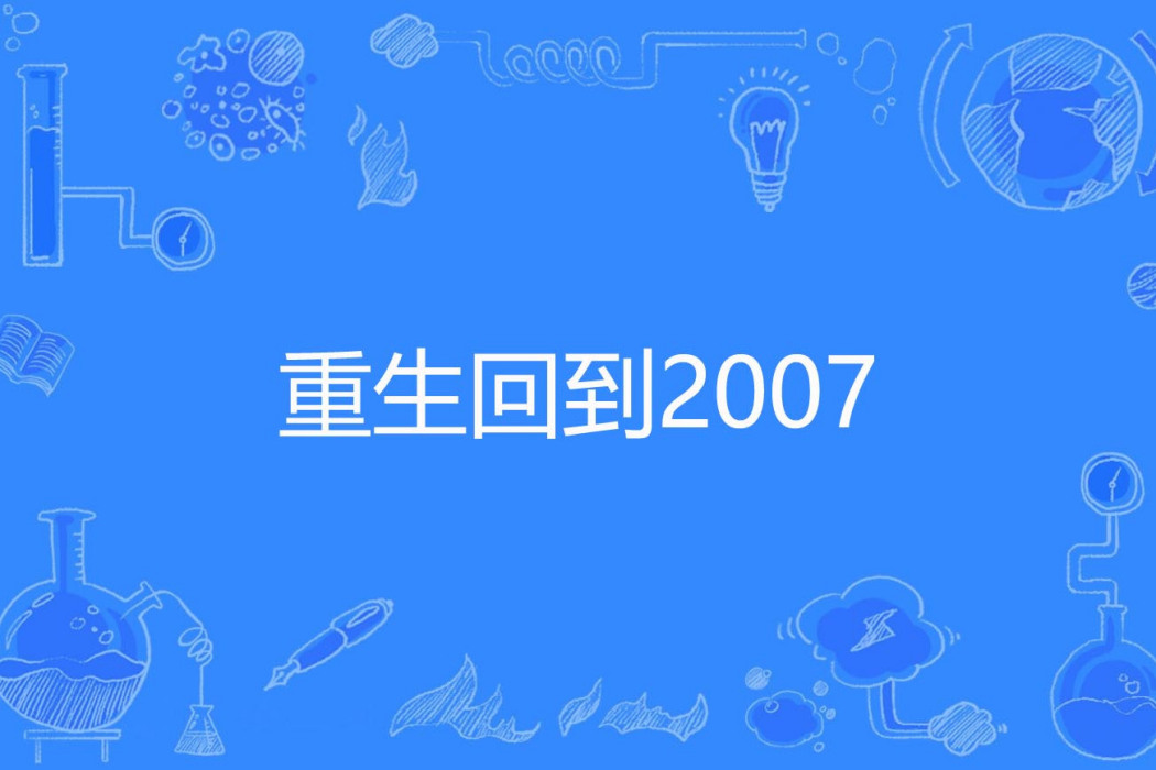 重生回到2007