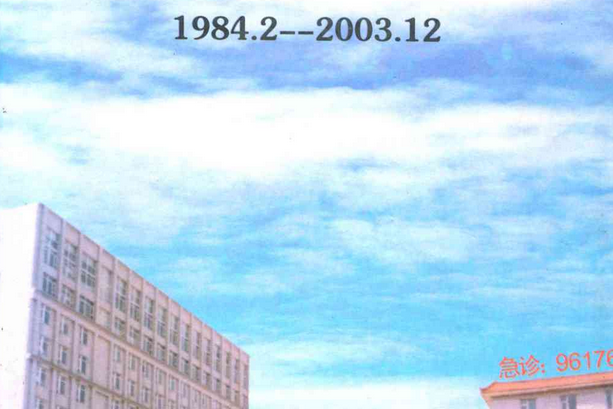 遼源市中醫院志(1984.2-2003.12)