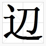 田字格中的“辺”