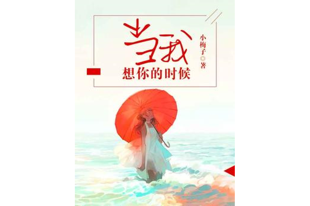 當我想你的時候(小梅子所著小說)