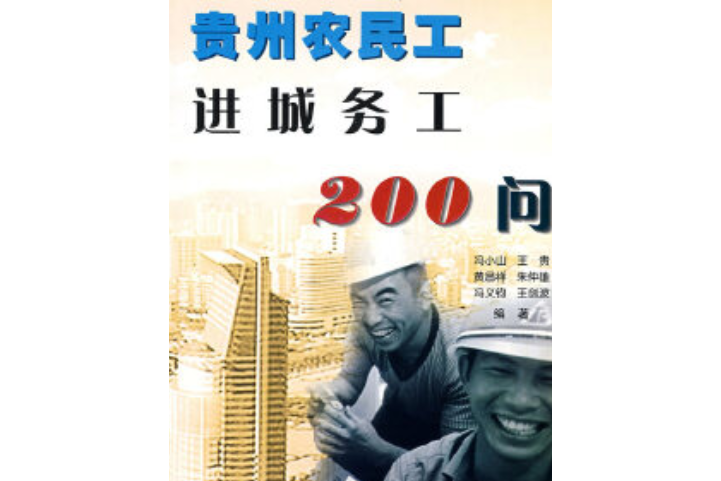 貴州農民工進城務工200問(2008年貴州人民出版社出版的圖書)