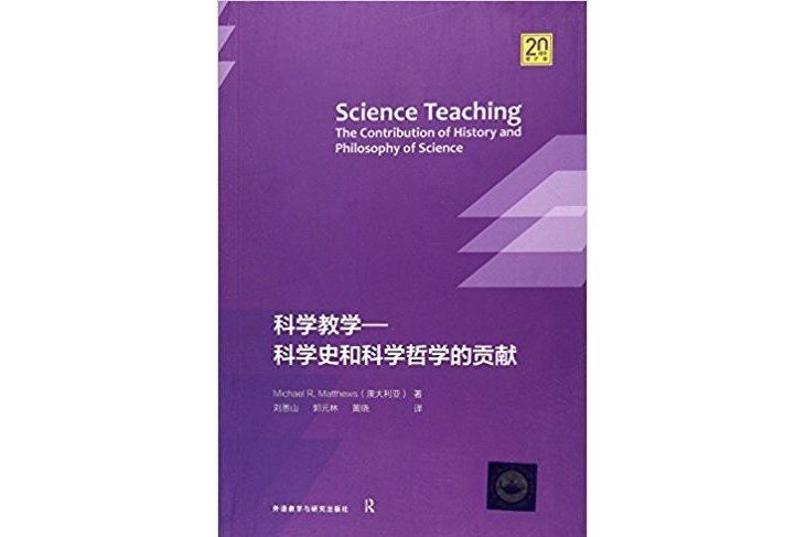 科學教學：科學史和科學哲學的貢獻