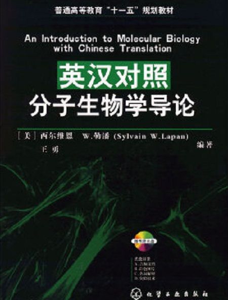 英漢對照分子生物學導論（書附光碟）