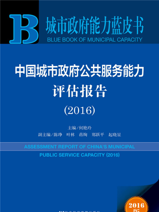 中國城市政府公共服務能力評估報告(2016)