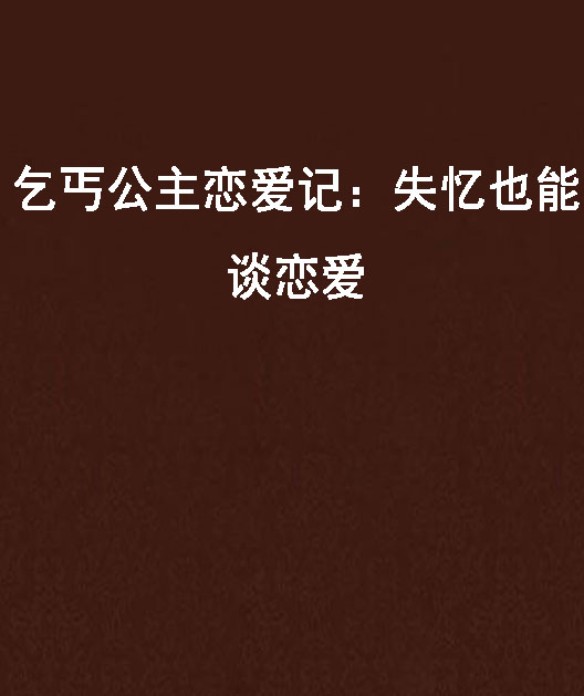 乞丐公主戀愛記：失憶也能談戀愛