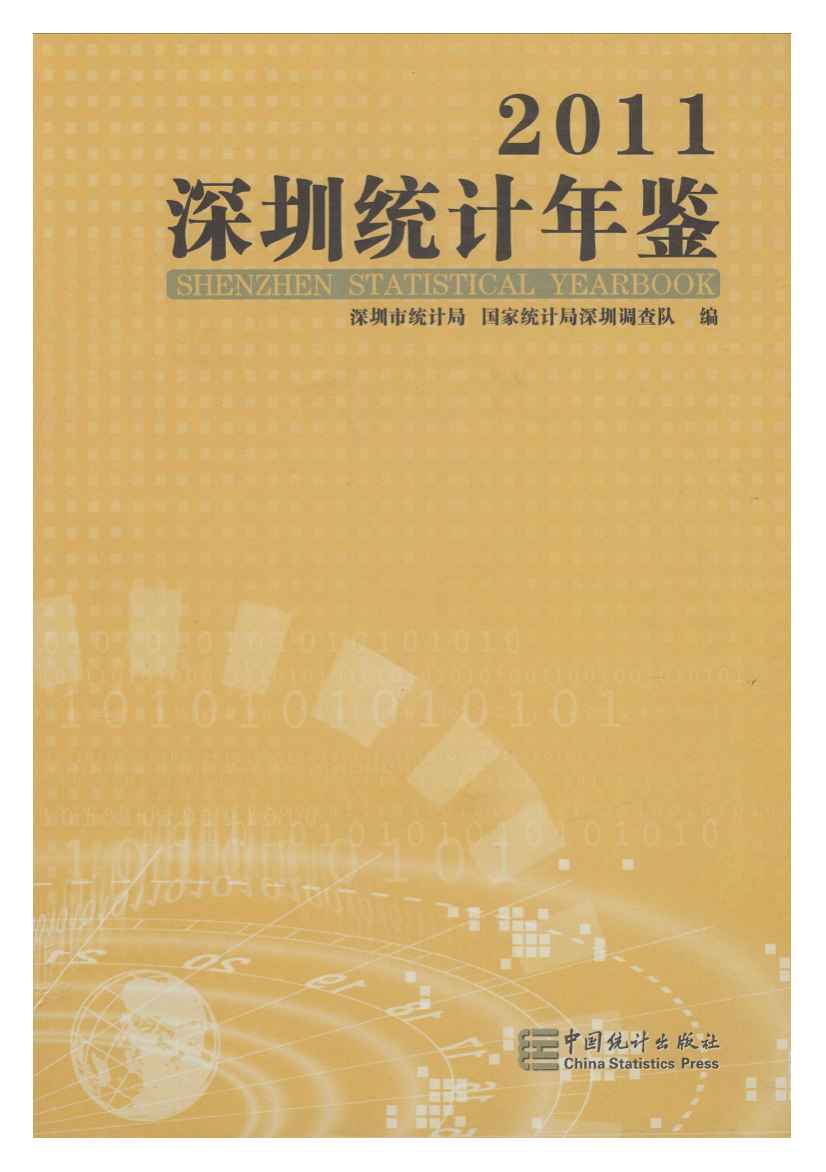 深圳統計年鑑2011