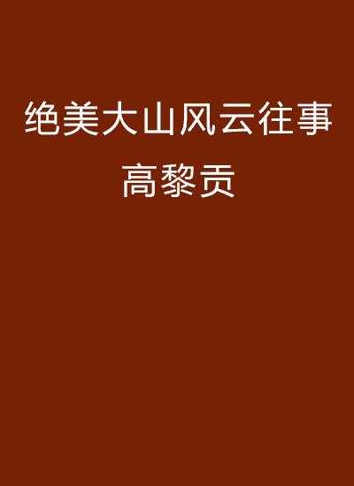 絕美大山風雲往事高黎貢