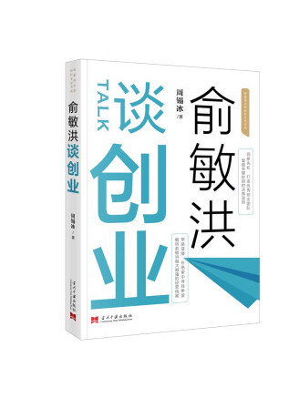 俞敏洪談創業(2023年當代中國出版社出版的圖書)