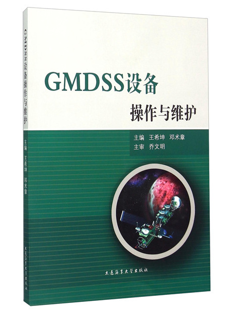 GMDSS設備操作與維護