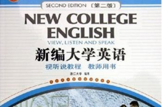 新編大學英語聽說教程