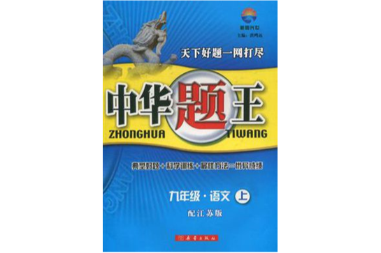 中華題王：九年級語文（上）（配江蘇版）