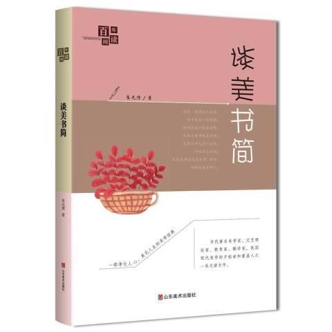 談美書簡(2018年山東美術出版社出版的圖書)