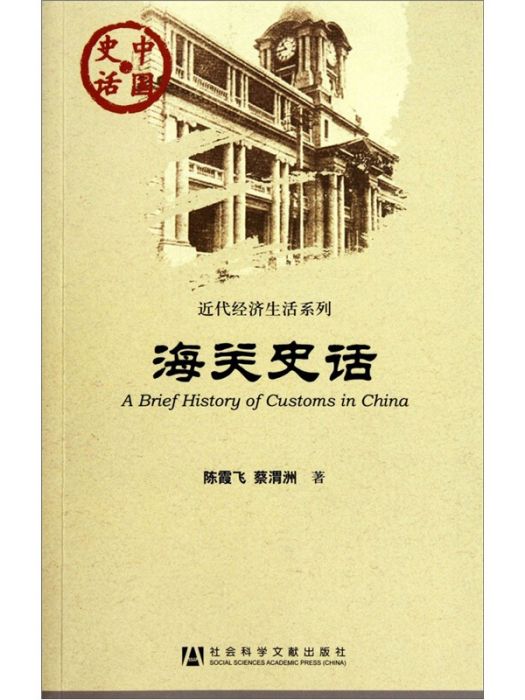 中國史話·近代經濟生活系列：海關史話