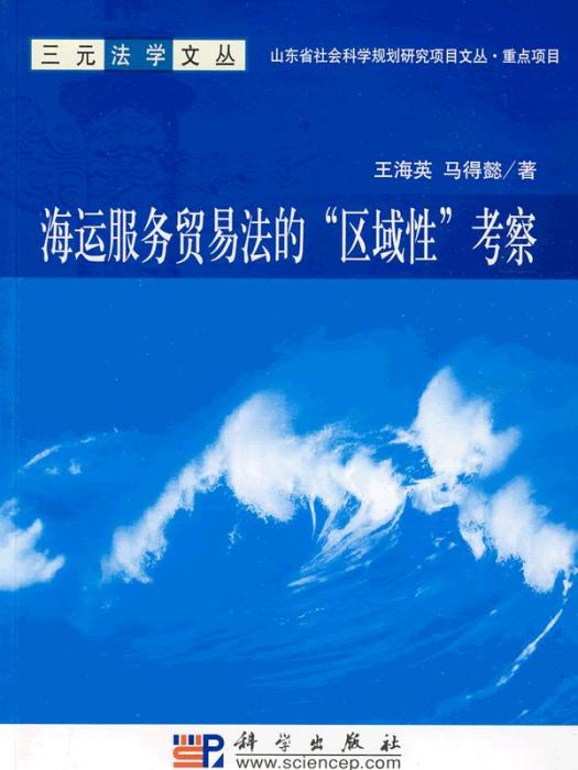 海運服務貿易法的“區域性”考察