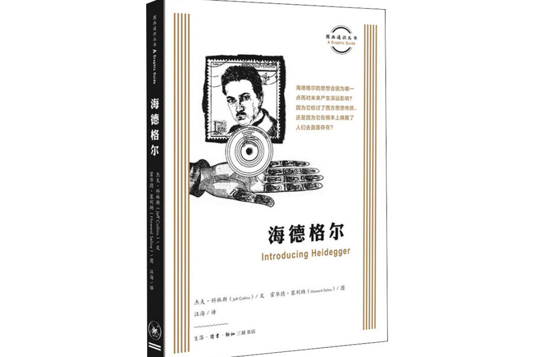 海德格爾(2020年生活讀書新知三聯書店出版的圖書)