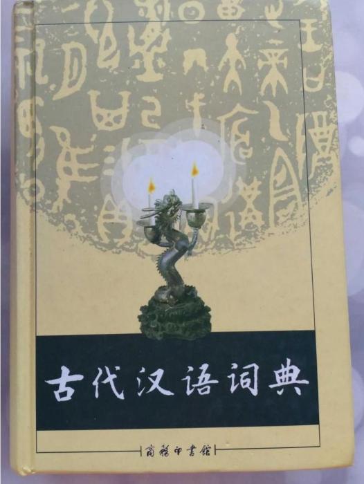 古代漢語詞典(1998年出版的工具書)