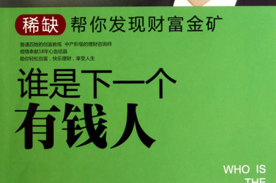 誰是下一個有錢人：稀缺幫你發現財富金礦