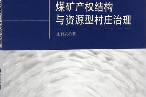 煤礦產權結構與資源型村莊建設