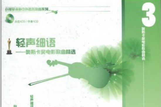 輕聲細語：奧斯卡獎電影歌曲精選