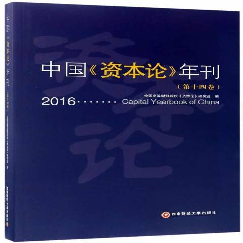 中國資本論年刊第十四卷：2016