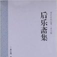 宋史研究叢書：後樂齋集