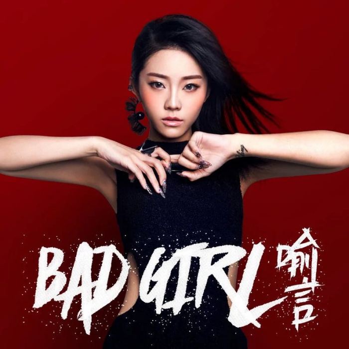 Bad Girl(喻言演唱單曲)