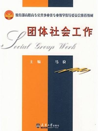 團體社會工作(書名)