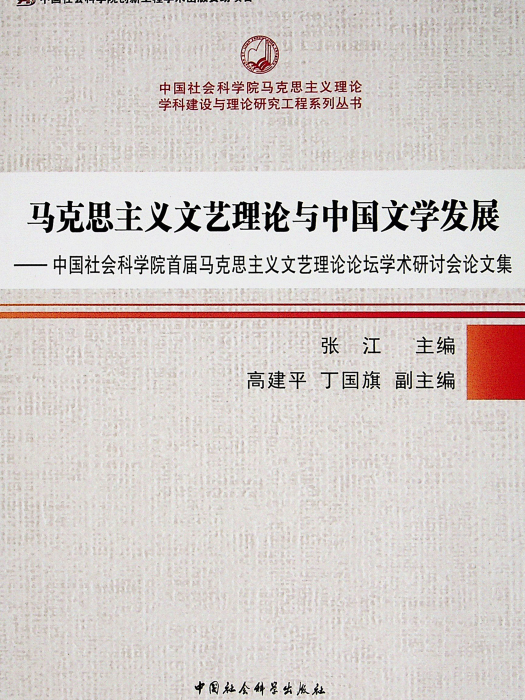 馬克思主義文藝理論與中國文學發展