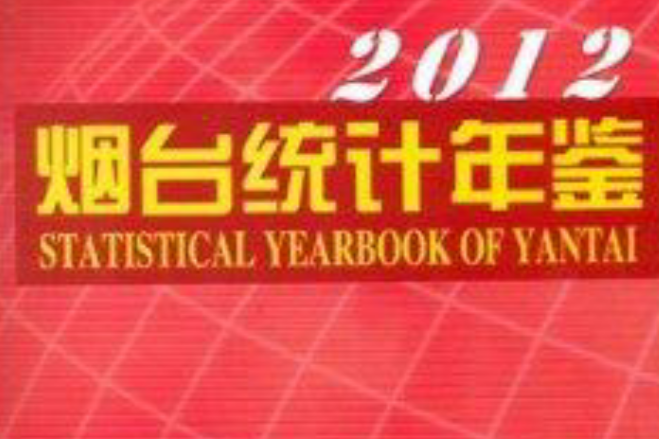 煙臺統計年鑑2012