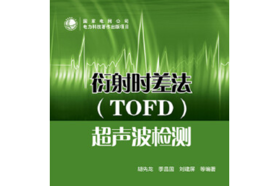 衍射時差法(TOFD)超音波檢測