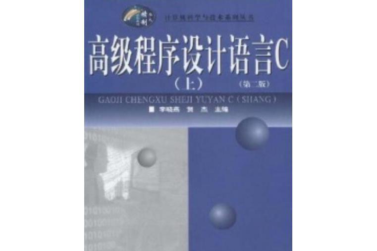 高級程式設計語言C(2008年華中師範大學出版社出版的圖書)