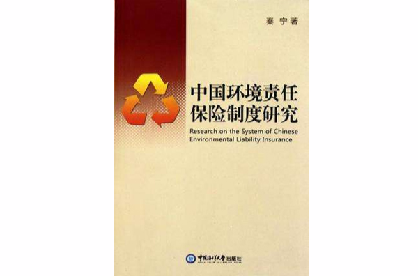 中國環境責任保險制度研究