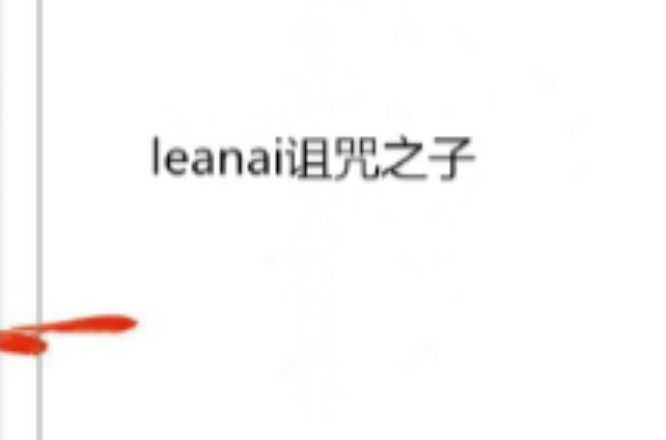 leanai詛咒之子