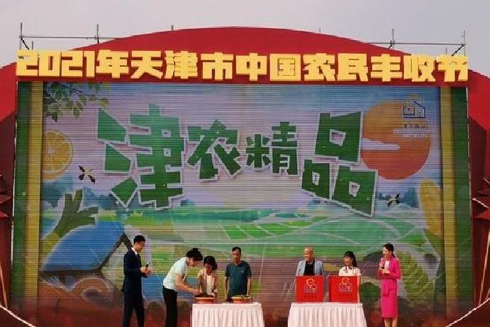 2021年天津市中國農民豐收節