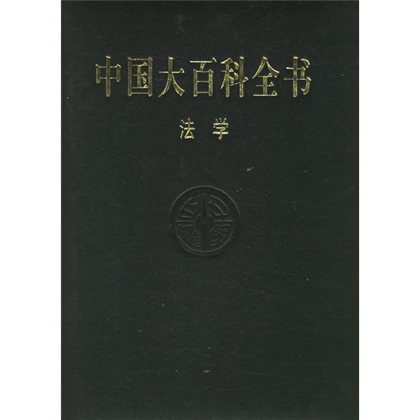 中國大百科全書·法學