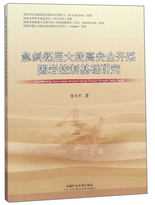 急斜煤層大段高安全開採圍岩控制基礎研究