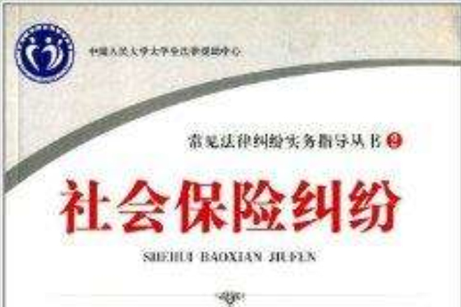 常見法律糾紛實務指導叢書：社會保險糾紛