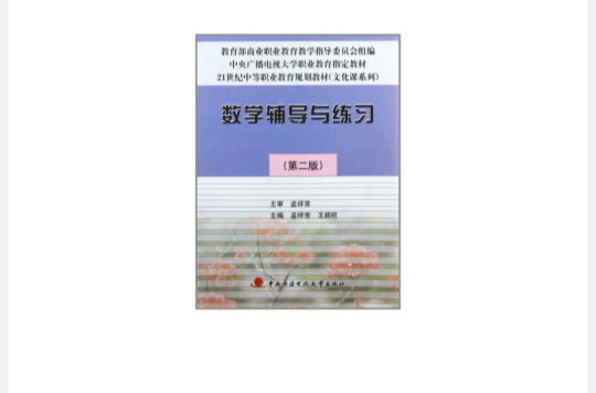 中央廣播電視大學職業教育指定教材·21世紀中等職業教育規劃教材