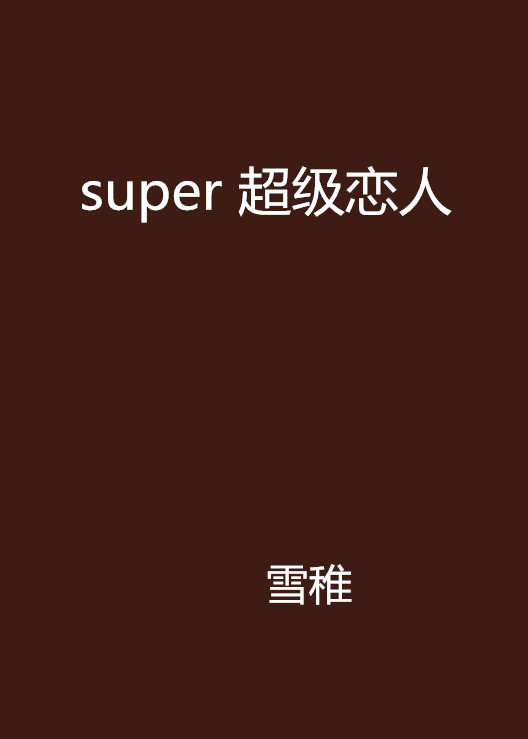 super 超級戀人