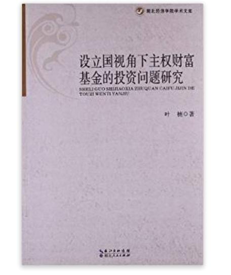 設立國視角下主權財富基金的投資問題研究