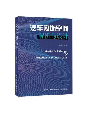 汽車內飾空間解析與設計