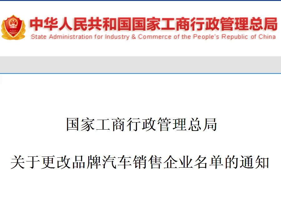 國家工商行政管理總局關於更改品牌汽車銷售企業名單的通知