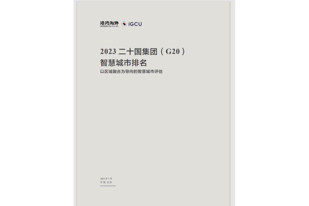 2023二十國集團(G20)智慧城市排名