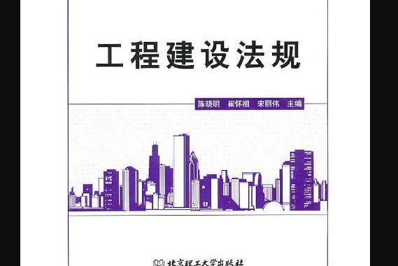 工程建設法規(2009年北京理工大學出版社)