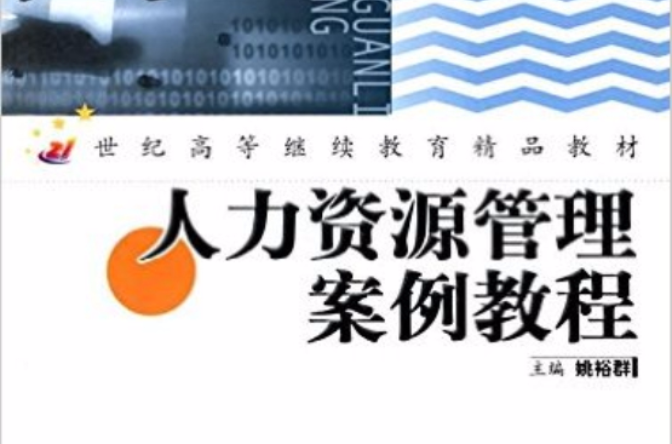 人力資源管理案例教程(2006年中國人民大學出版社出版書籍)