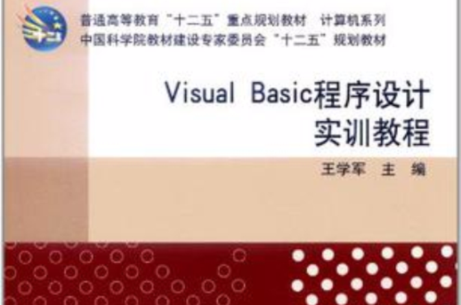 Visual Basic程式設計實訓教程(王學軍編著書籍)