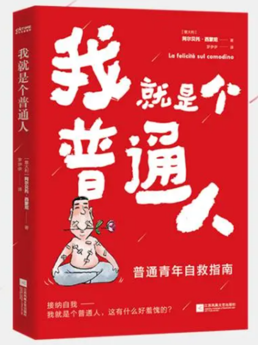 我就是個普通人(2021年江蘇鳳凰文藝出版社出版的圖書)