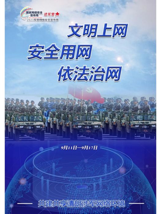 2023年軍營網路安全宣傳周